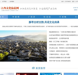 江西文化旅游网 江西文旅新闻 江西文旅解读 江西旅游景点 中国江西网 全国重点新闻网站-江西文化旅游网
