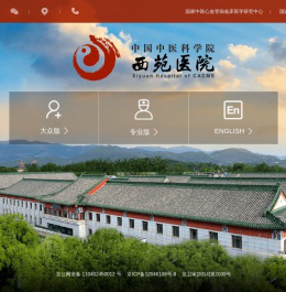 首页-中国中医科学院西苑医院