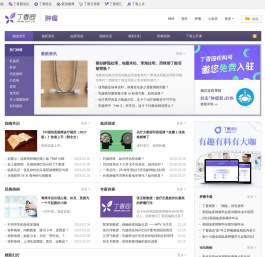 肿瘤 - 丁香园