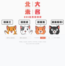 北大未名BBS - 北京大学校园论坛，北大人的网上精神家园