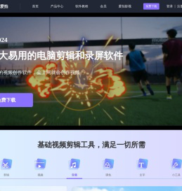 爱拍网 - 一站式视频创作软件丨超清录屏软件