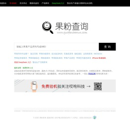 果粉查询 - 苹果序列号查询,Apple/iPad/iPhone序列号查询网站