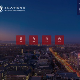北京大学教务部