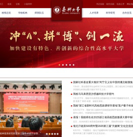 嘉兴大学