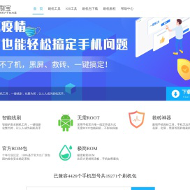 刷机软件_一键刷机_救砖工具_安卓刷机工具_Root软件 - 线刷宝官网