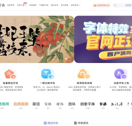 字由官网 | 千款免费字体一键使用，设计师必备字体工具