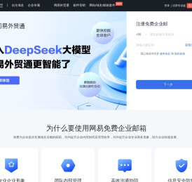 网易免费企业邮箱