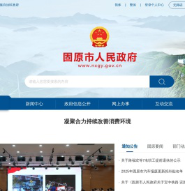 固原市人民政府门户网站
