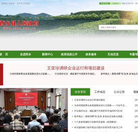 西乡县人民政府 - 首页