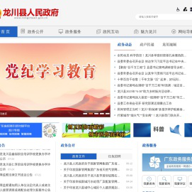 龙川县人民政府门户网站