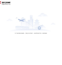 中国国际航空公司-飞机票查询预订_航班查询_最新打折特价机票