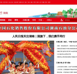 湖南频道--人民网_网上的人民日报