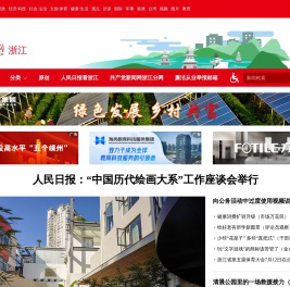 浙江频道--人民网_网上的人民日报