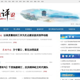 东湖评论-荆楚网-湖北日报网