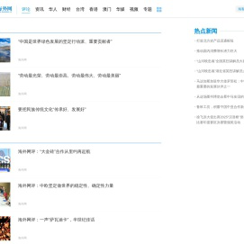 时事评论_时政评论_海外新闻网评 -  - 海外网