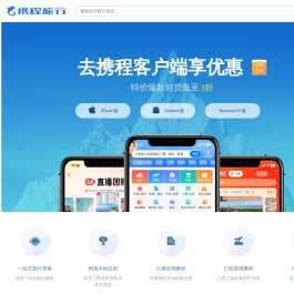 【携程手机客户端】旅游app,携程无线app,最新版携程app下载