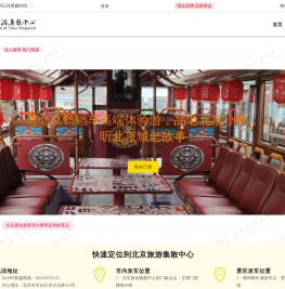 北京旅游集散中心-官方唯一咨询电话 010-83531111