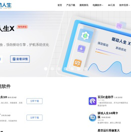 驱动人生官网-显卡驱动_打印机驱动_网卡驱动_声卡驱动等驱动程序下载及检测平台