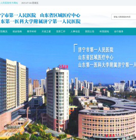山东省济宁市第一人民医院
