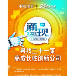 2023年度“未来之星”征集--寻找年度“21家高成长性创新公司”