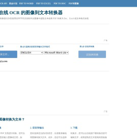 免费在线OCR - 将PDF转换为Word或图像转换为文本
