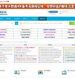 鸿鹄论坛-CCNA,HCIA,思科华为,CCNA题库,CCNA考试,网络工程师论坛,CCIE,HCIIP题库,思科认证,华为认证,思科论坛 -  鸿鹄论坛