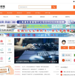 义乌热线-义乌稠州论坛-义乌民生民情、生活消费网络媒体 -  Powered by Discuz!