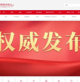 中国舞蹈家协会官网