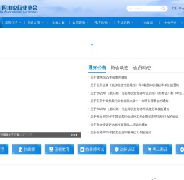 中国拍卖行业协会