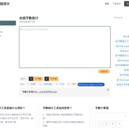 在线字数统计工具-统计字符字节汉字数字标点符号-计算word文章字数