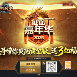 【征途2】官方网站-2025嘉年华6.6开启，送真黄金、3亿福利！