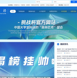 挑战杯 全国大学生课外学术科技作品竞赛和创业计划大赛 官方网站