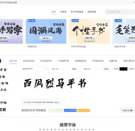 字体转换器在线转换-艺术字体在线生成器设计-第一字体网
