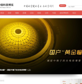 中国科普博览