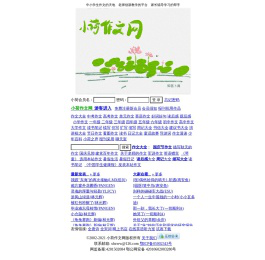 小荷作文网-小学作文-初中作文-高中作文-作文精选