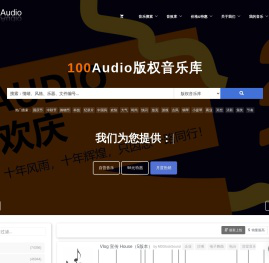 「100Audio版权音乐」商用罐头广告音乐授权购买-音乐素材-100Audio官方网站