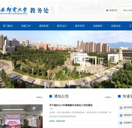 西安邮电大学教务处