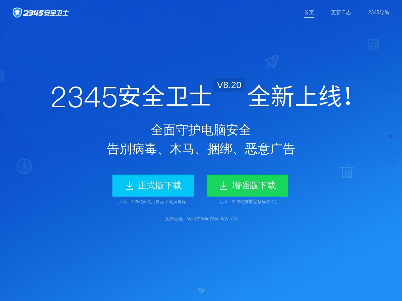 2345安全卫士官网-免费杀毒软件|强力查杀木马-官方下载