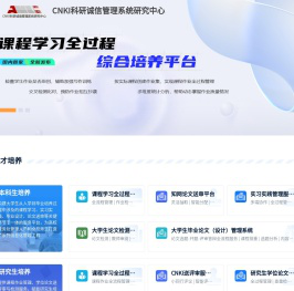 CNKI科研诚信管理系统研究中心