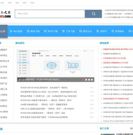 驱动之家-值得信赖的专业驱动中文网站