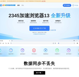 2345加速浏览器官网（原2345王牌浏览器）_加速上网,总能快一点！二三四五旗下，官方下载_经典版下载