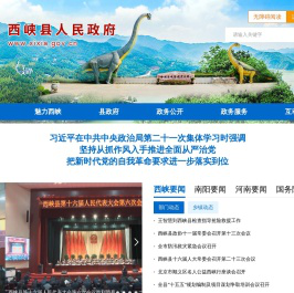 南阳西峡县人民政府