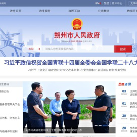 朔州市人民政府门户网站