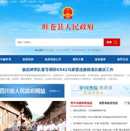旺苍县人民政府