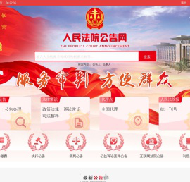 首页 - 人民法院公告网