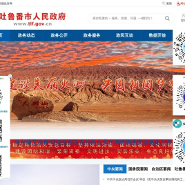 吐鲁番市人民政府网