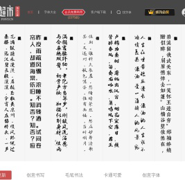 字体超市 - 好字体用得起 | 站长之家旗下网站！