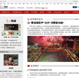 时评频道_直面热点、理性述评、针砭时弊、激浊扬清_光明网