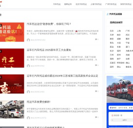 物流报-运车服务网-汽车托运行业综合资讯平台