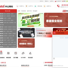 中公网校-公职备考在线学习培训辅导平台